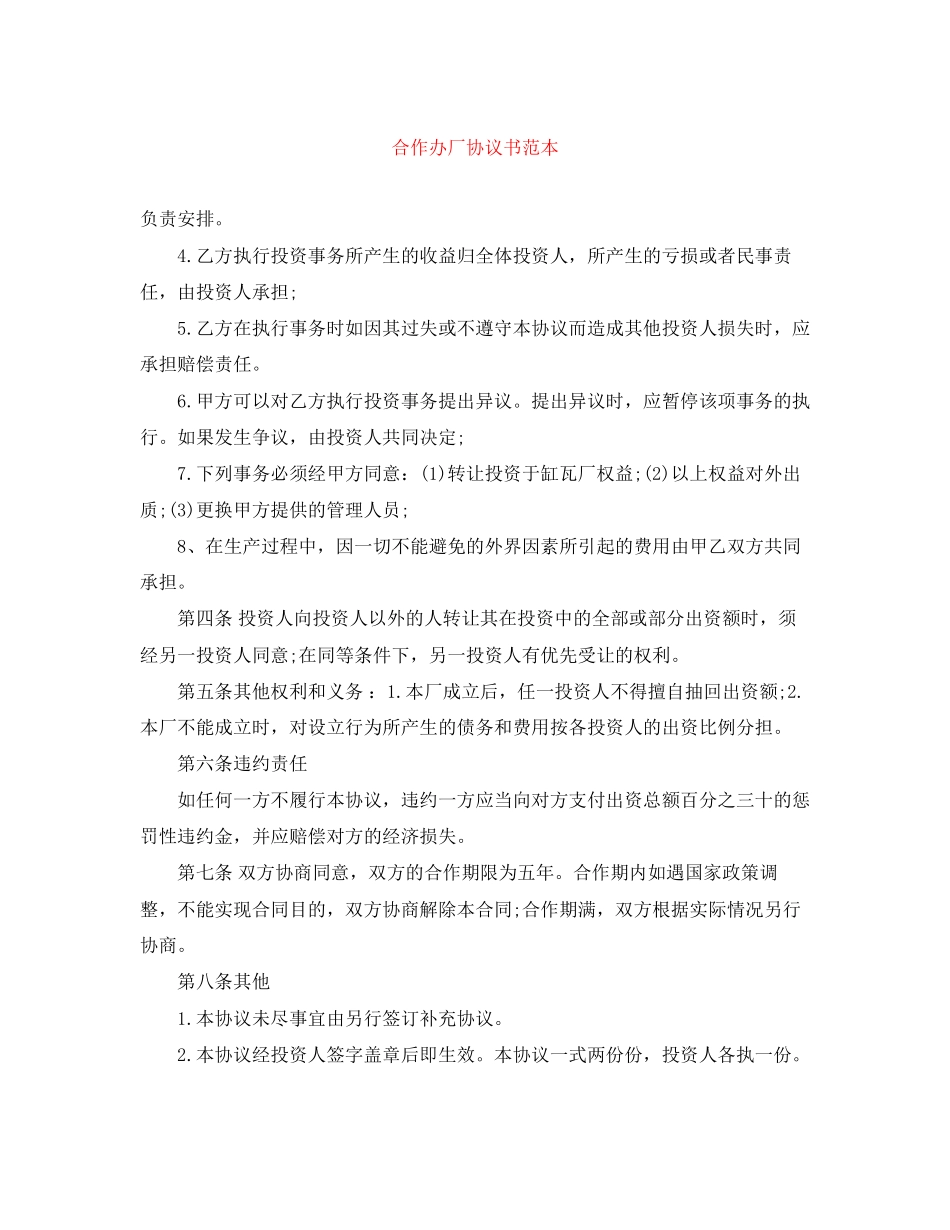 合作办厂协议书范本_第1页