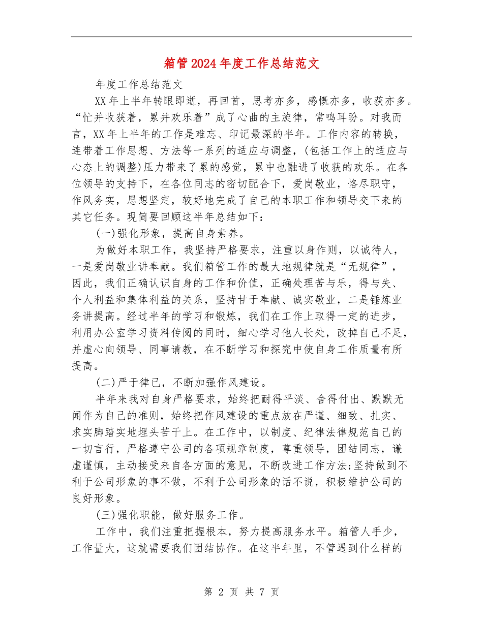 箱管2024年度工作总结范文_第2页