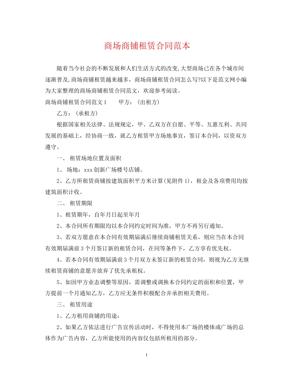 商场商铺租赁合同范本_第1页