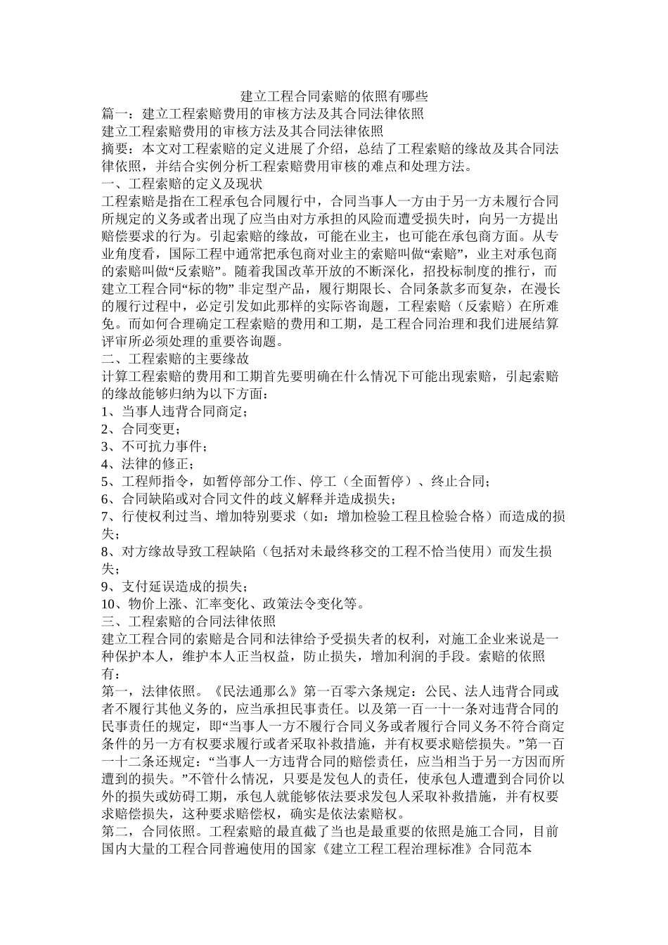 建设工程合同索赔的依据有哪些 (2)_第1页