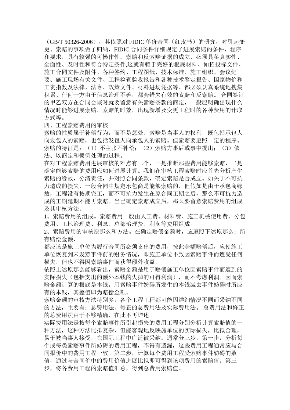 建设工程合同索赔的依据有哪些 (2)_第2页