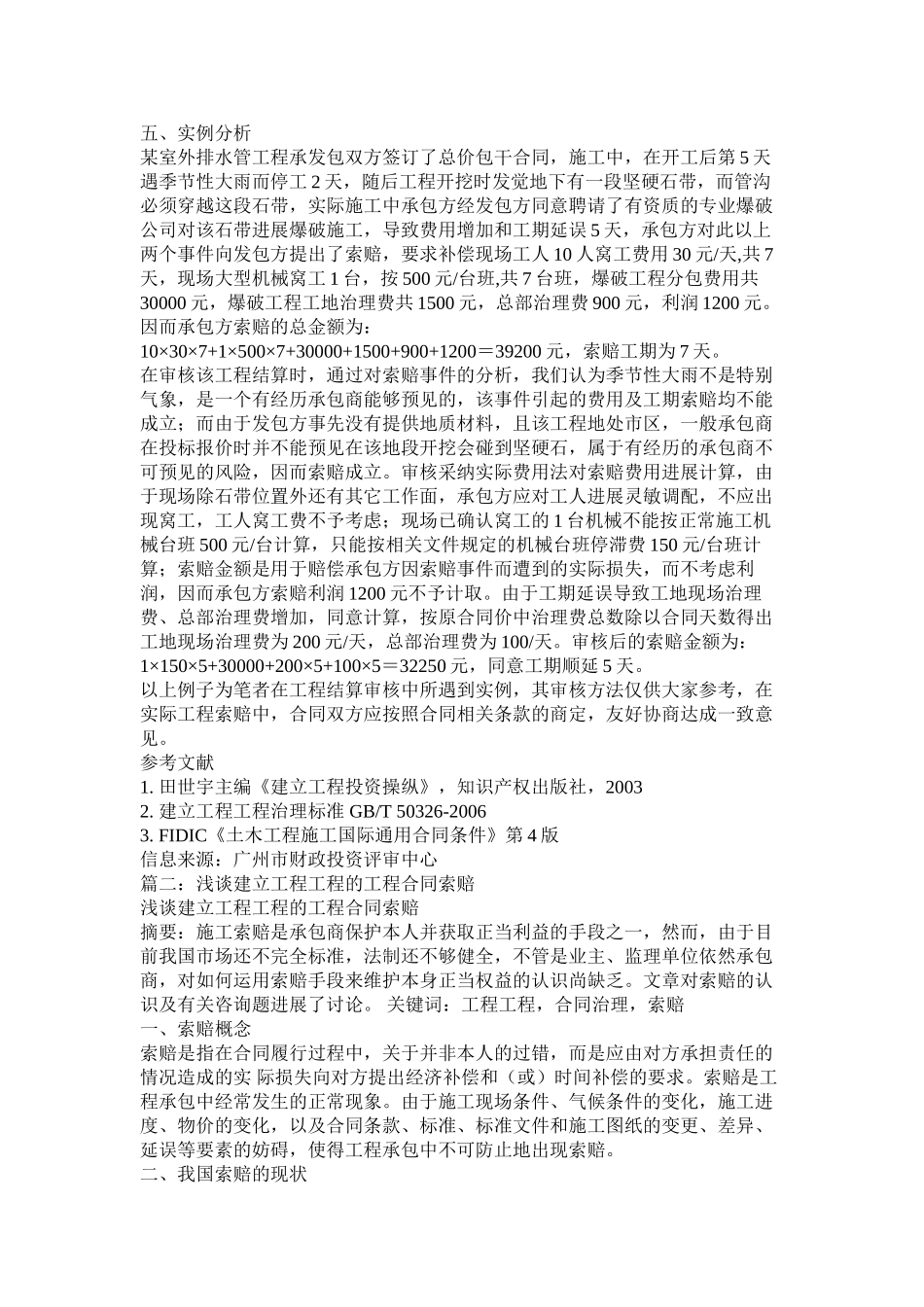 建设工程合同索赔的依据有哪些 (2)_第3页