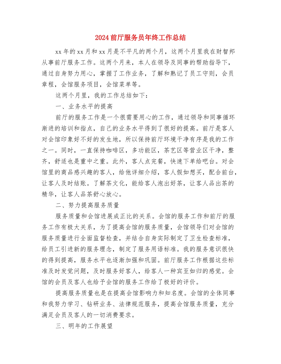 2024制药公司年度工作总结报告与2024前厅服务员年终工作总结2汇编_第3页