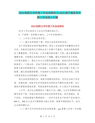 2024制药公司年度工作总结报告与2024前厅服务员年终工作总结2汇编