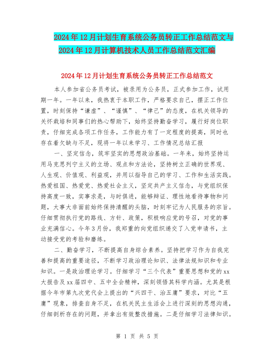 2024年12月计划生育系统公务员转正工作总结范文与2024年12月计算机技术人员工作总结范文汇编_第1页