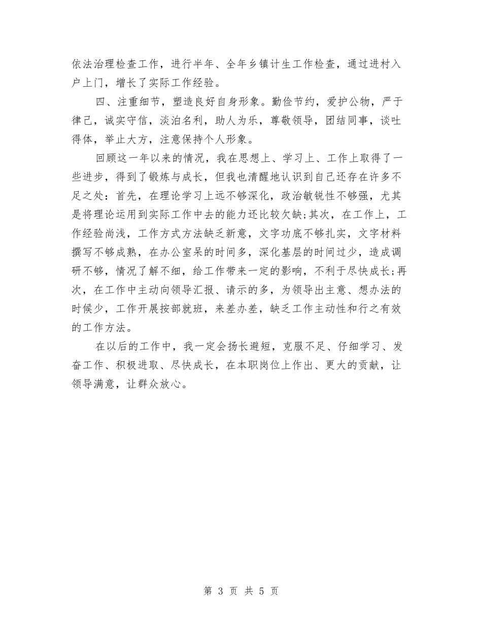 2024年12月计划生育系统公务员转正工作总结范文与2024年12月计算机技术人员工作总结范文汇编_第3页