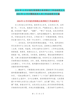 2024年12月计划生育系统公务员转正工作总结范文与2024年12月计算机技术人员工作总结范文汇编