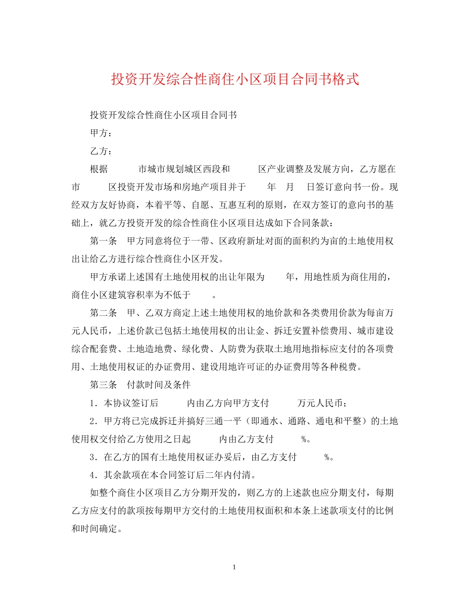投资开发综合性商住小区项目合同书格式_第1页