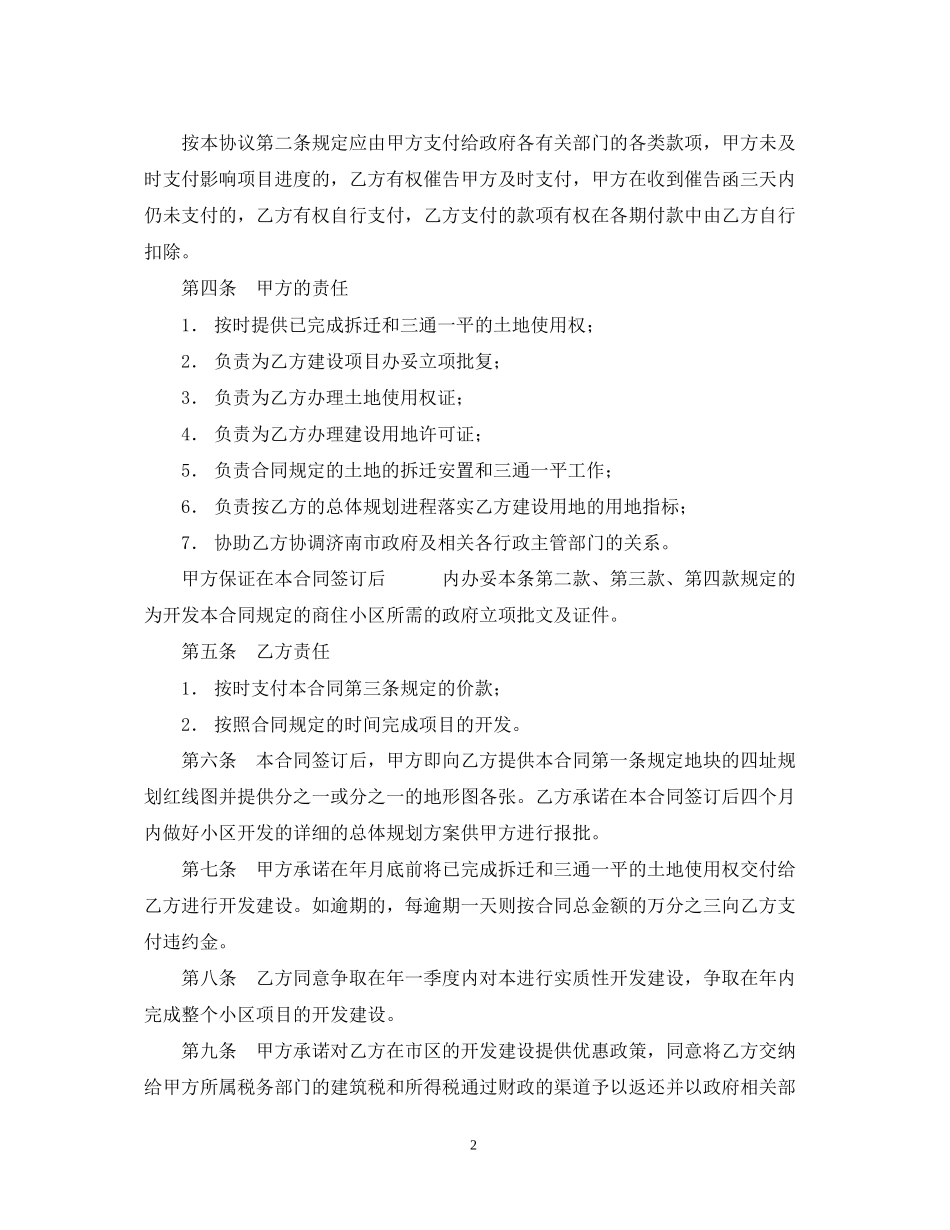 投资开发综合性商住小区项目合同书格式_第2页