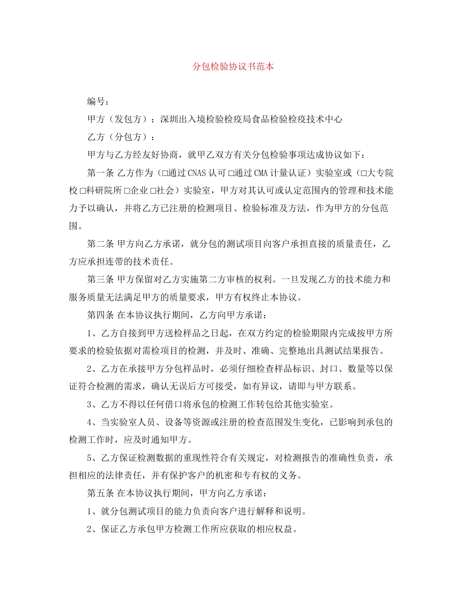 分包检验协议书范本_第1页