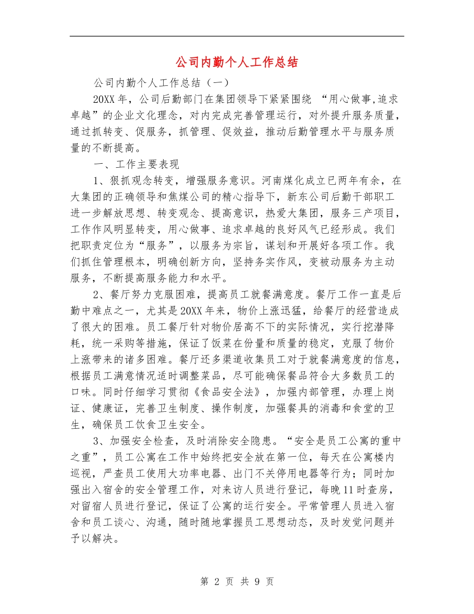 公司内勤个人工作总结_第2页