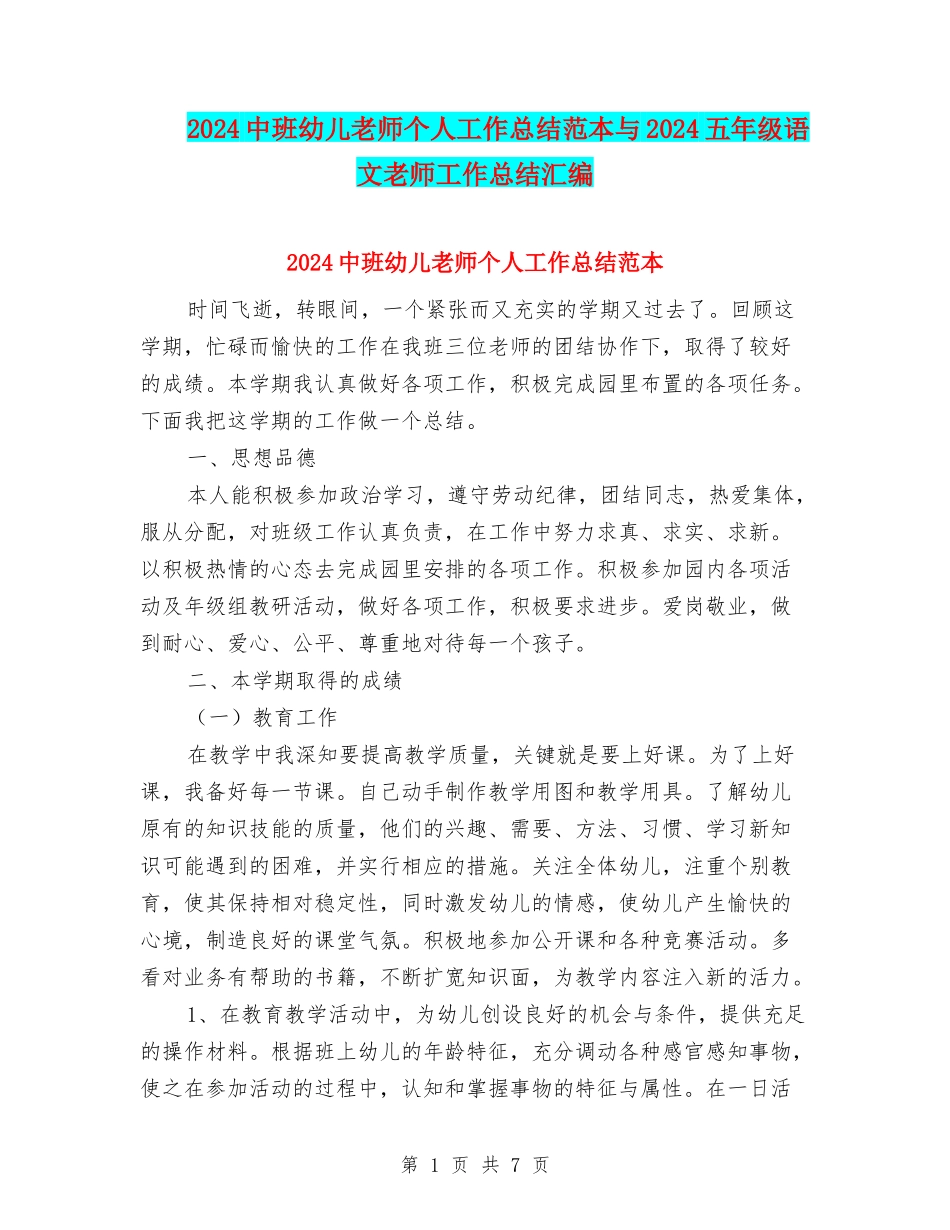 2024中班幼儿教师个人工作总结范本与2024五年级语文教师工作总结汇编_第1页