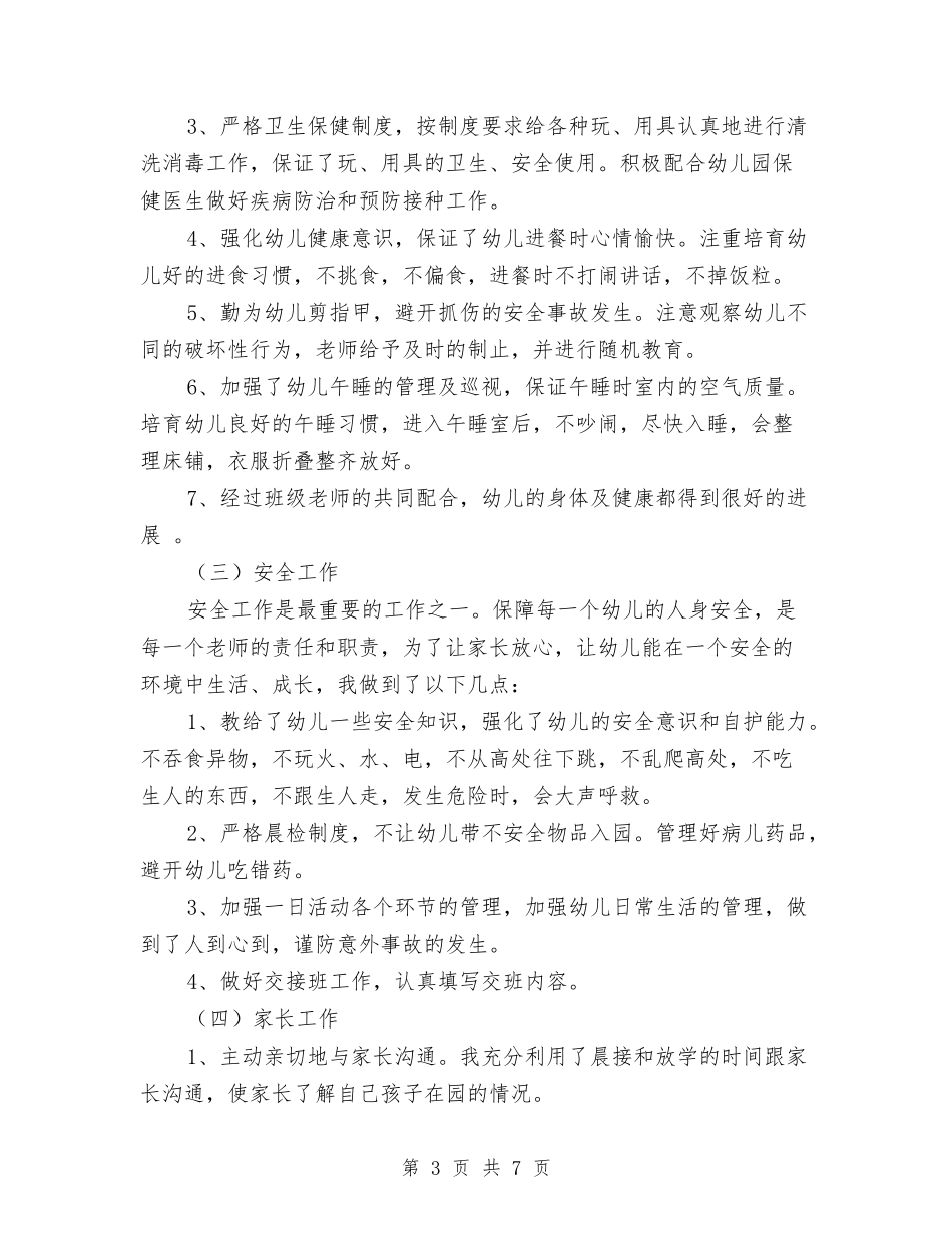 2024中班幼儿教师个人工作总结范本与2024五年级语文教师工作总结汇编_第3页