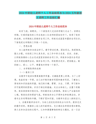 2024中班幼儿教师个人工作总结范本与2024五年级语文教师工作总结汇编