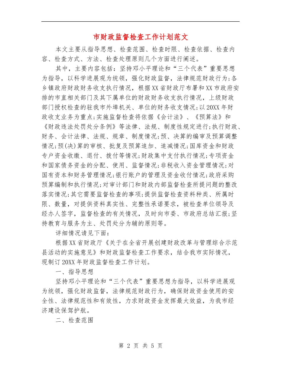 市财政监督检查工作计划范文_第2页