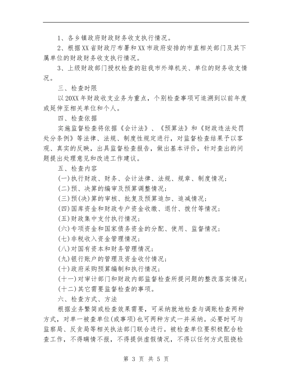 市财政监督检查工作计划范文_第3页