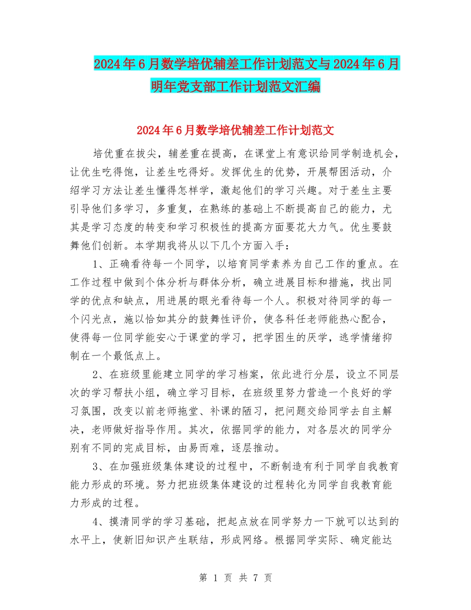 2024年6月数学培优辅差工作计划范文与2024年6月明年党支部工作计划范文汇编_第1页