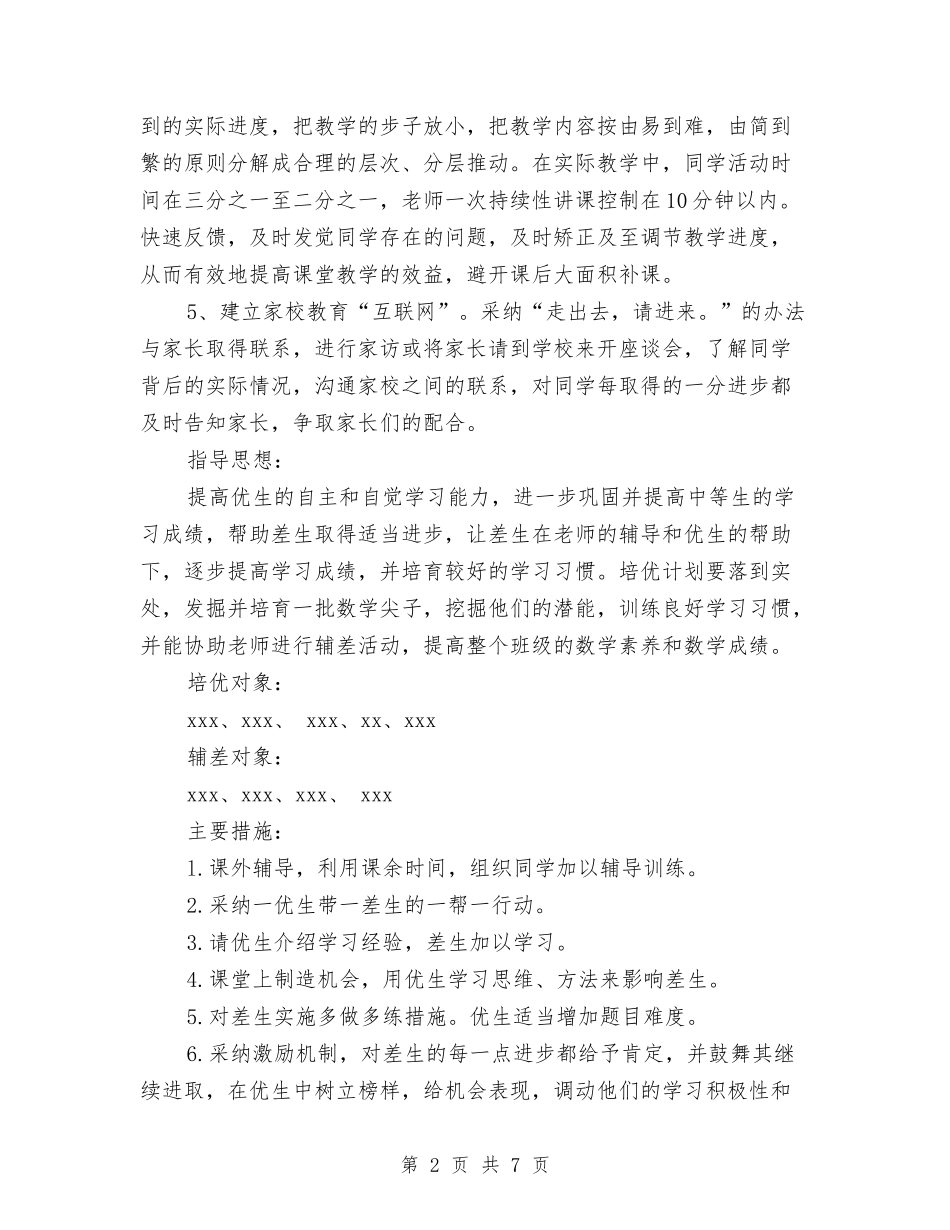 2024年6月数学培优辅差工作计划范文与2024年6月明年党支部工作计划范文汇编_第2页