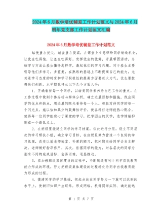 2024年6月数学培优辅差工作计划范文与2024年6月明年党支部工作计划范文汇编