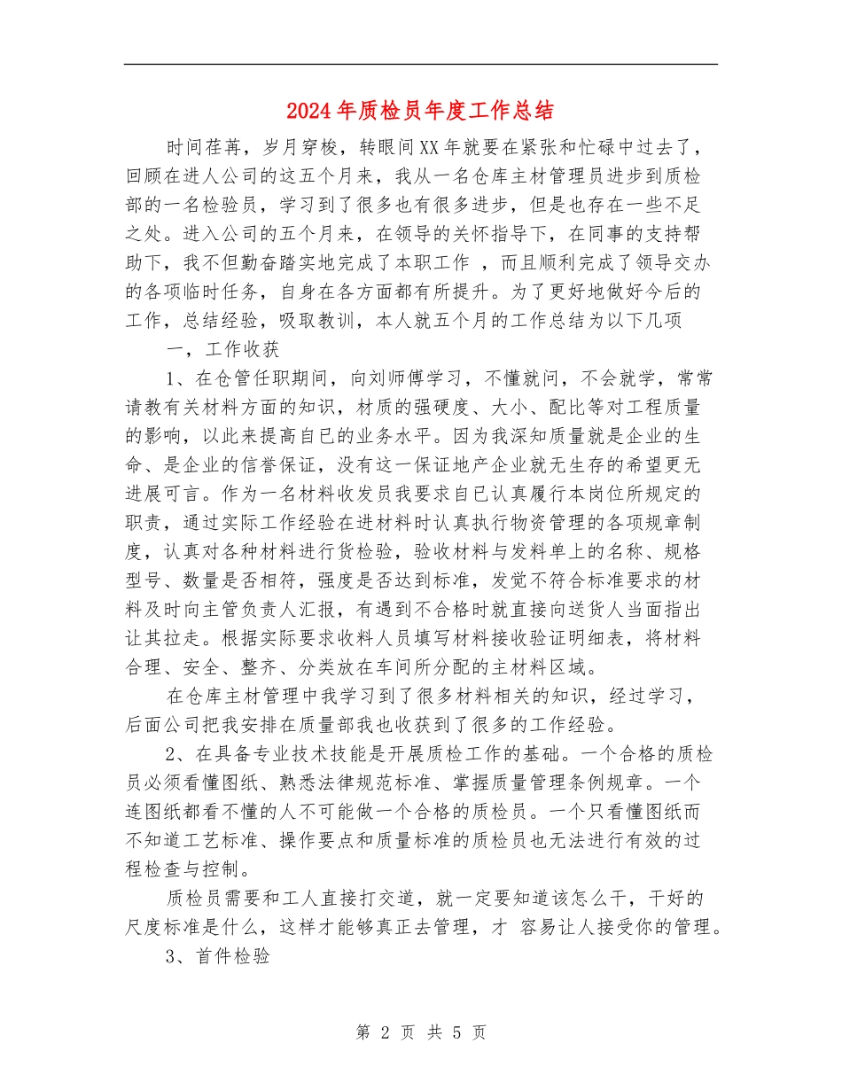 2024年质检员年度工作总结_第2页