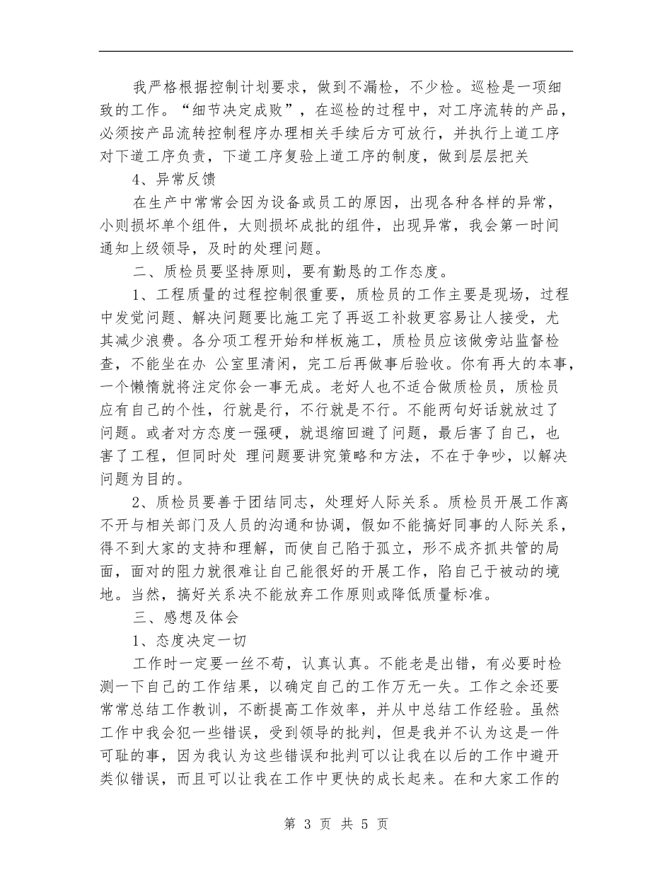 2024年质检员年度工作总结_第3页