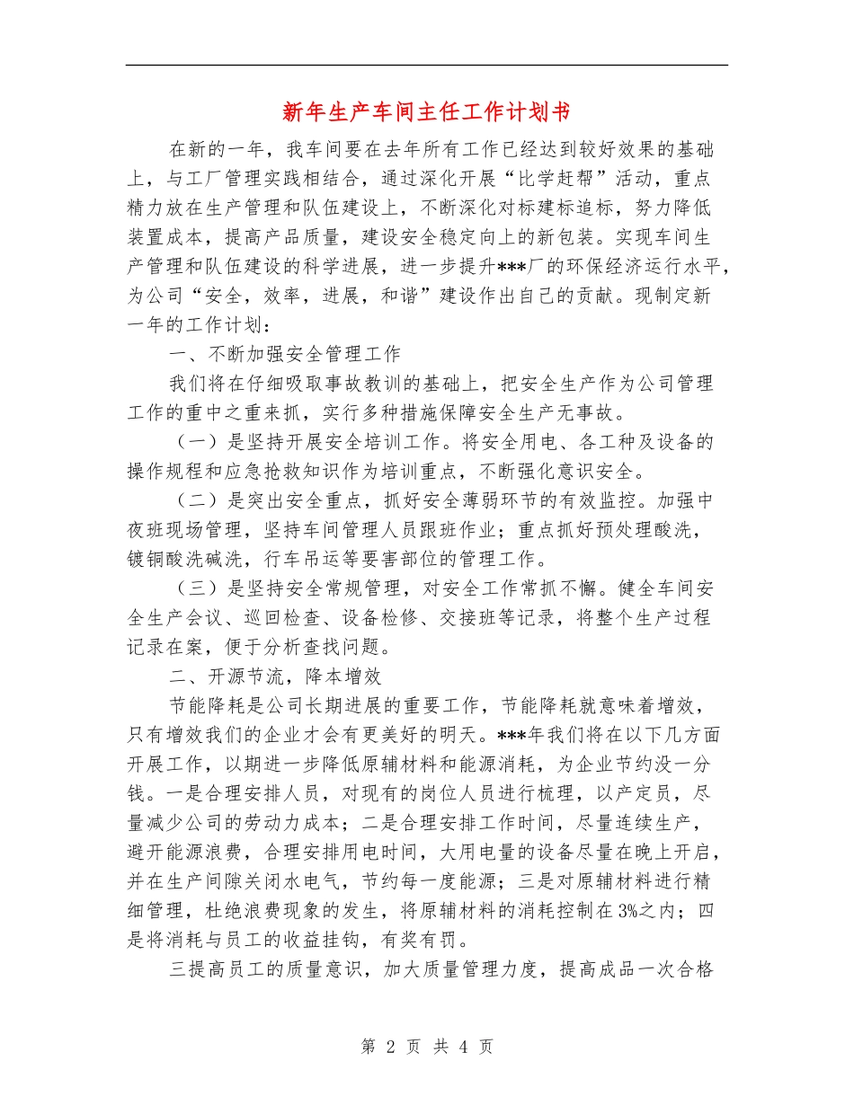 新年生产车间主任工作计划书_第2页
