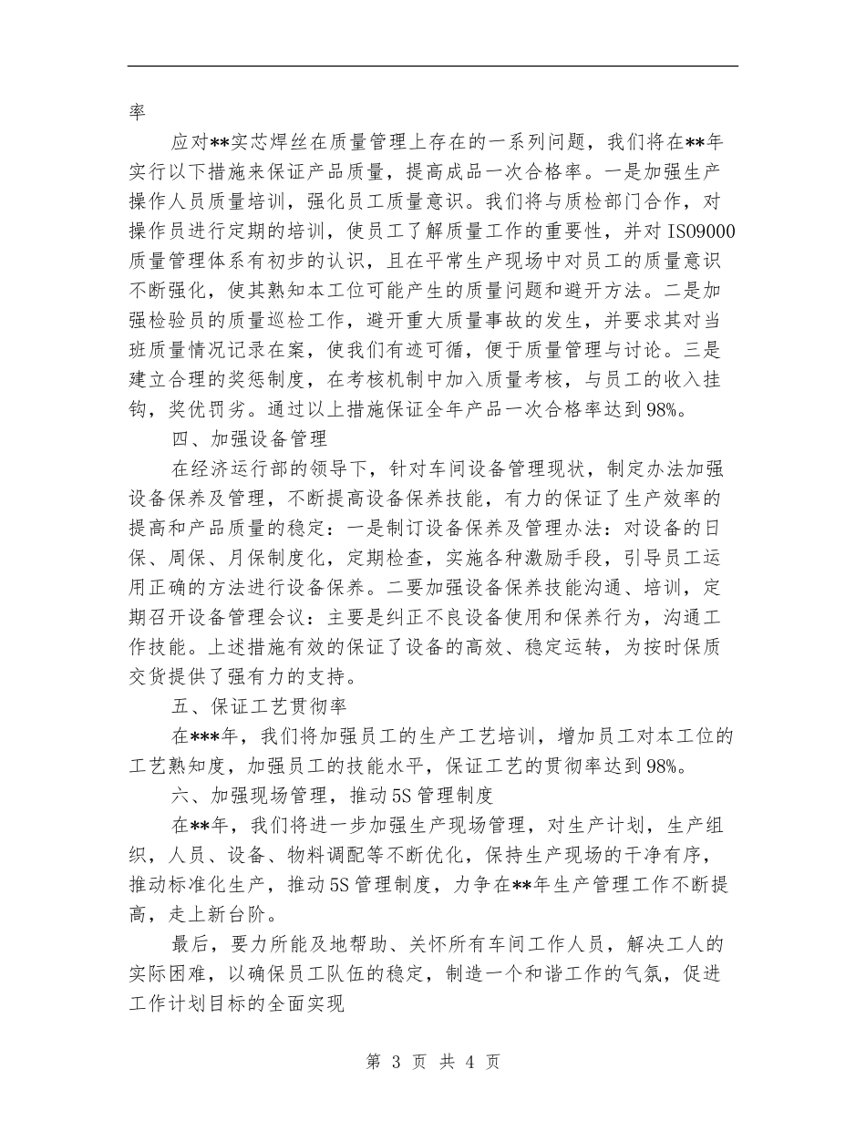 新年生产车间主任工作计划书_第3页