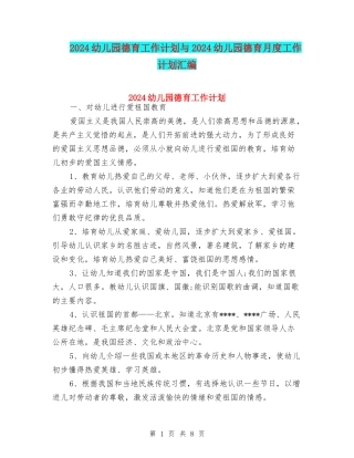 2024幼儿园德育工作计划与2024幼儿园德育月度工作计划汇编