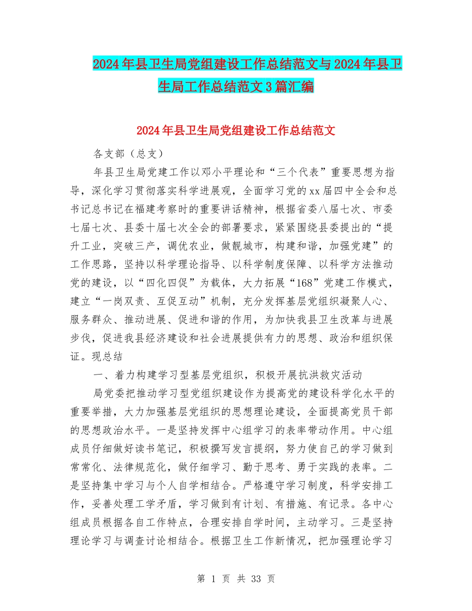 2024年县卫生局党组建设工作总结范文与2024年县卫生局工作总结范文3篇汇编_第1页