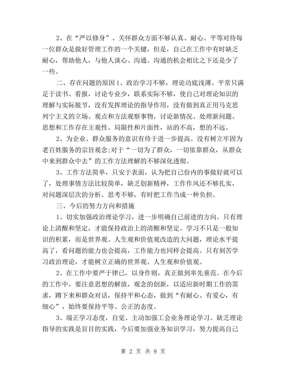 2024最新三严三实问题清单及整改措施与2024最新学习“三严三实”心得体会汇编_第2页