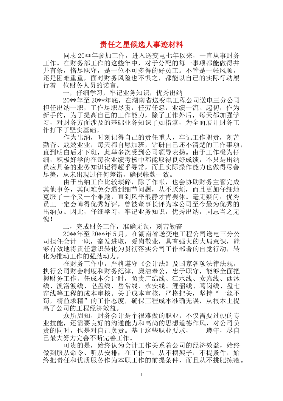 责任之星候选人事迹材料_第1页