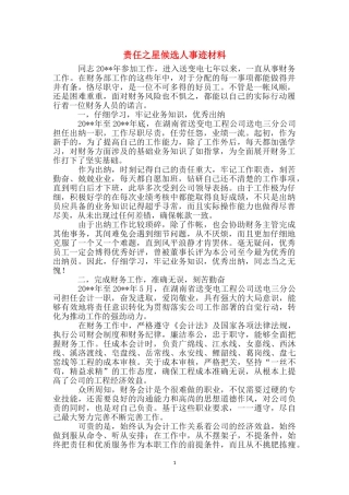 责任之星候选人事迹材料