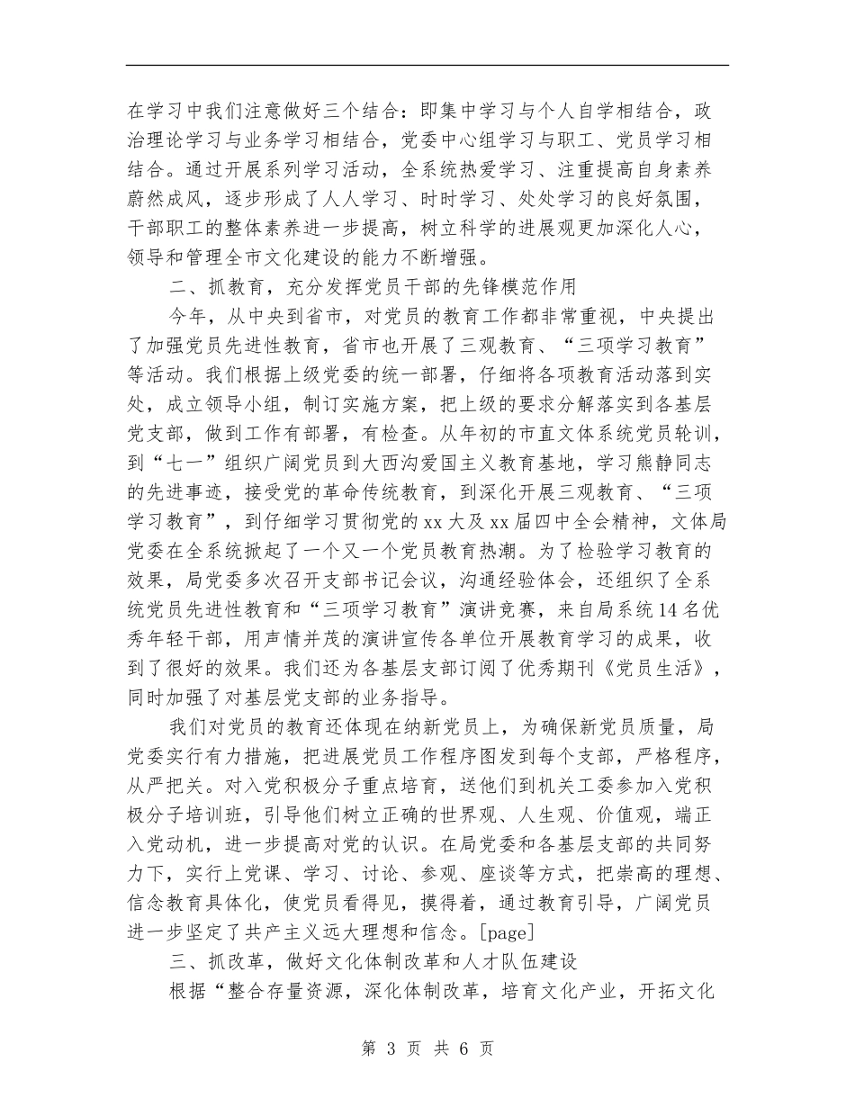2024年文体局党建工作总结范文_第3页