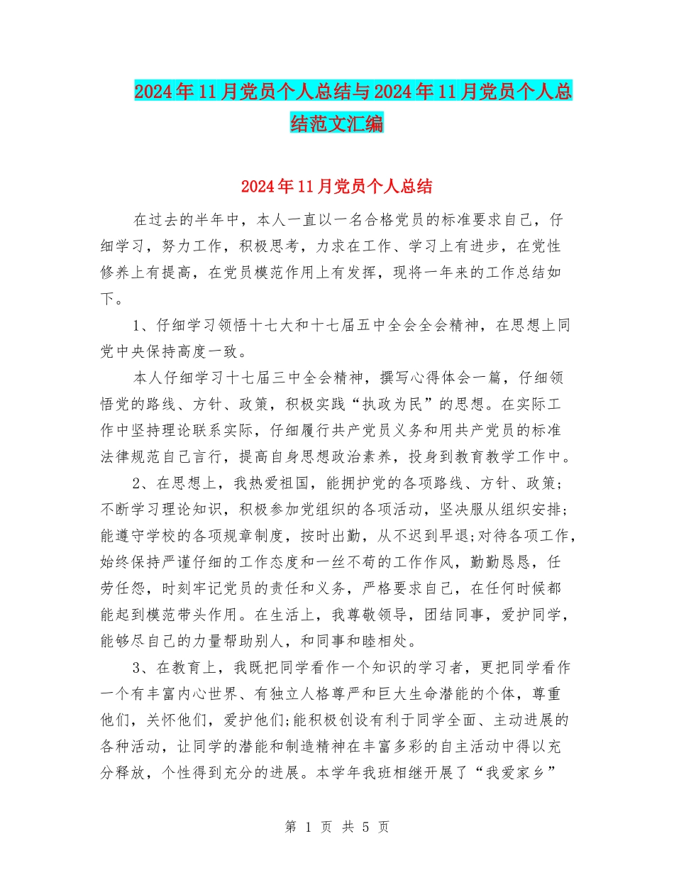 2024年11月党员个人总结与2024年11月党员个人总结范文汇编_第1页