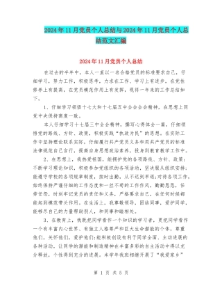 2024年11月党员个人总结与2024年11月党员个人总结范文汇编
