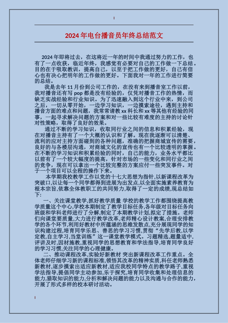 2017年电台播音员年终总结范文_第1页