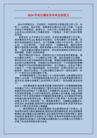 2017年电台播音员年终总结范文