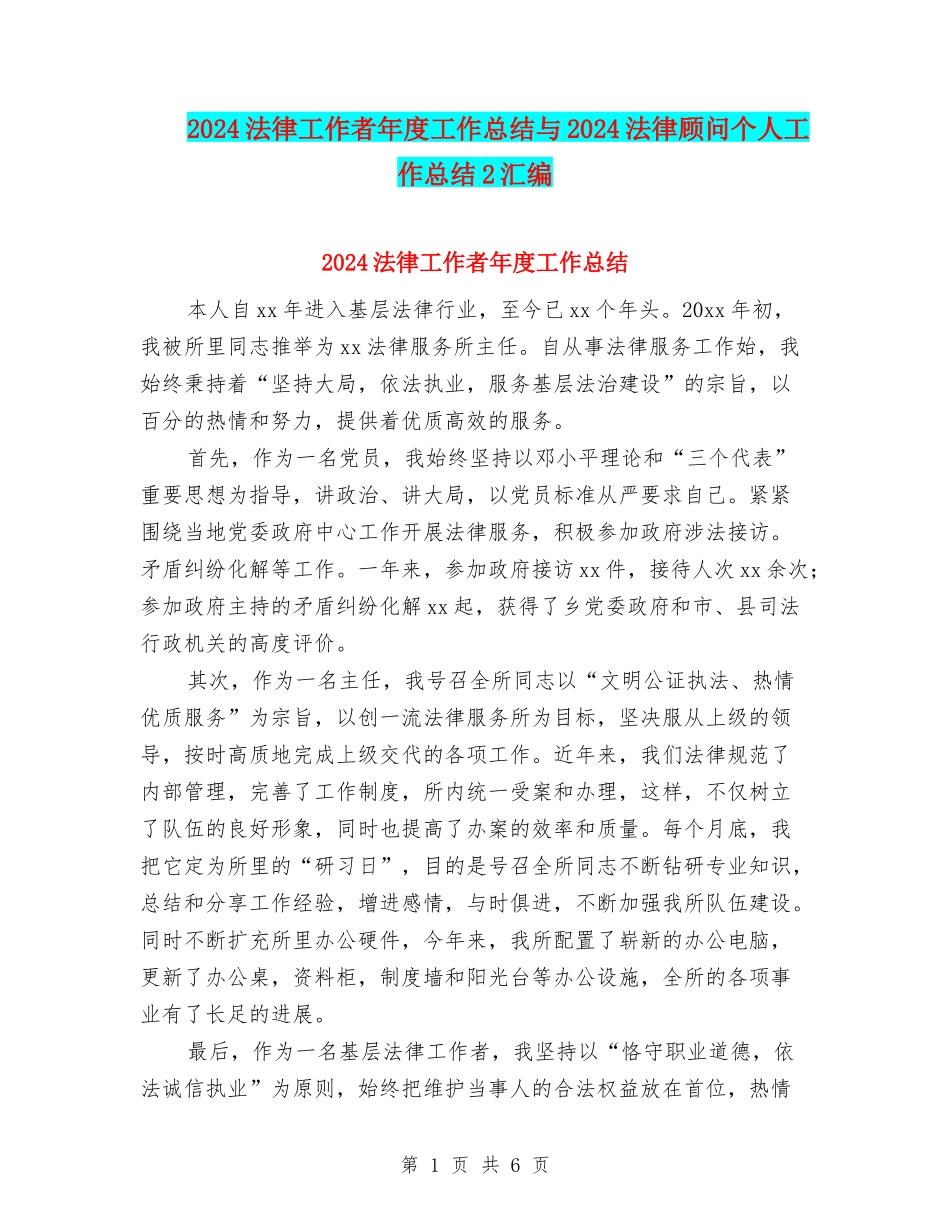 2024法律工作者年度工作总结与2024法律顾问个人工作总结2汇编_第1页