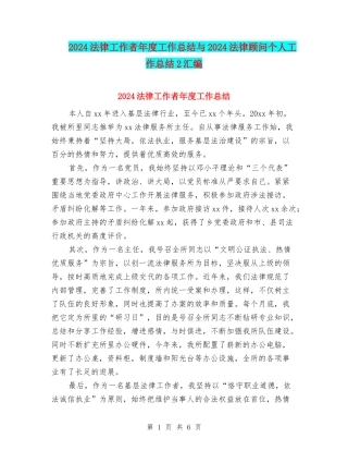 2024法律工作者年度工作总结与2024法律顾问个人工作总结2汇编