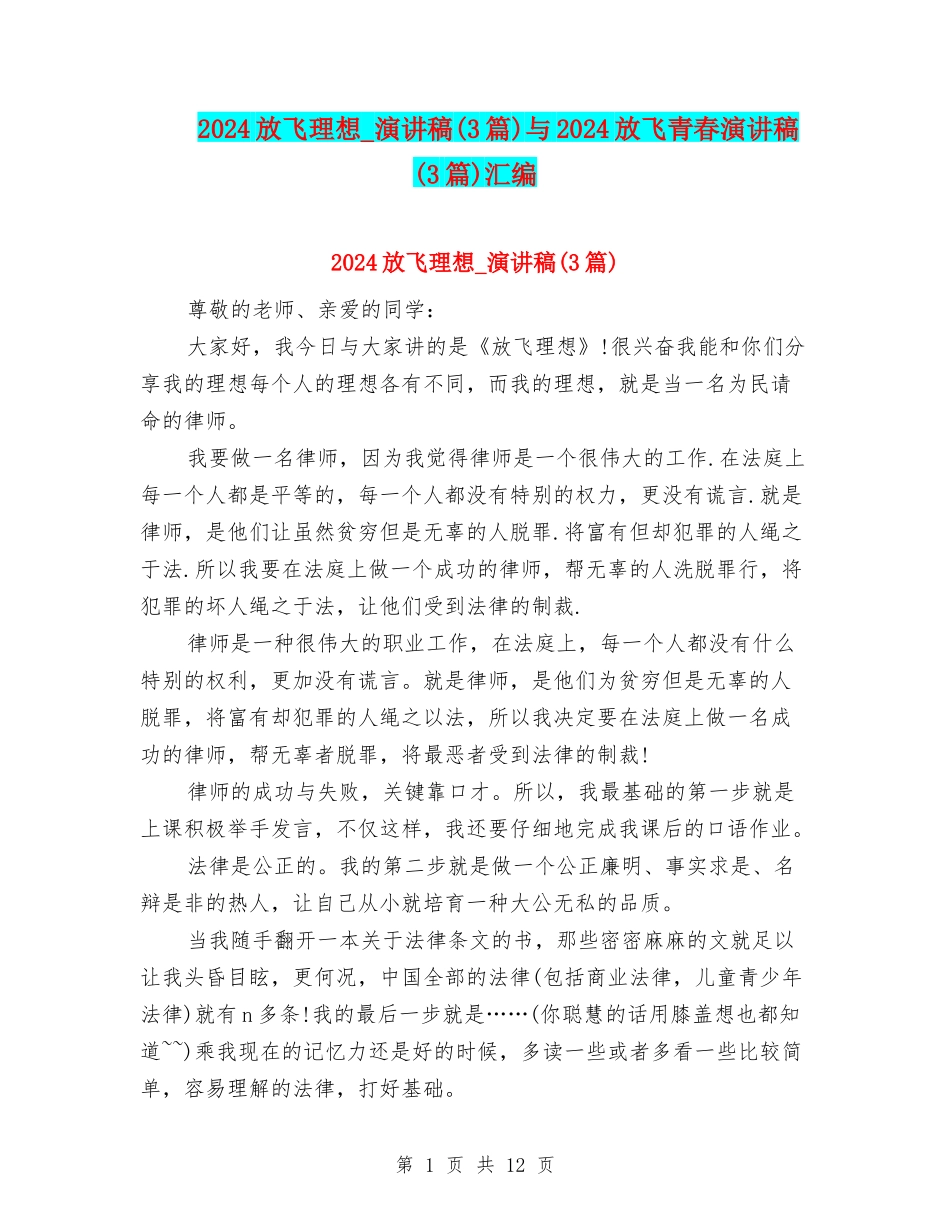 2024放飞理想-演讲稿与2024放飞青春演讲稿(3篇)汇编_第1页