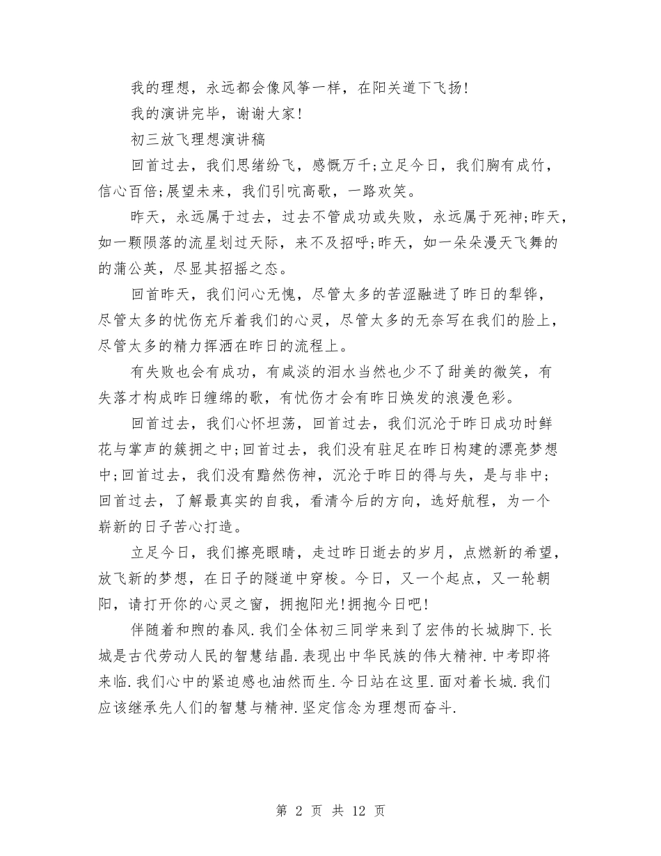 2024放飞理想-演讲稿与2024放飞青春演讲稿(3篇)汇编_第2页