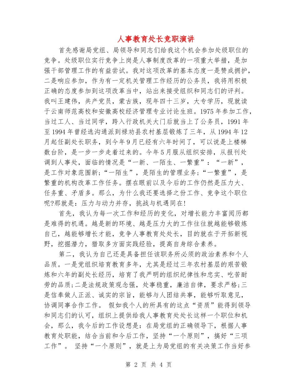 人事教育处长竞职演讲_第2页