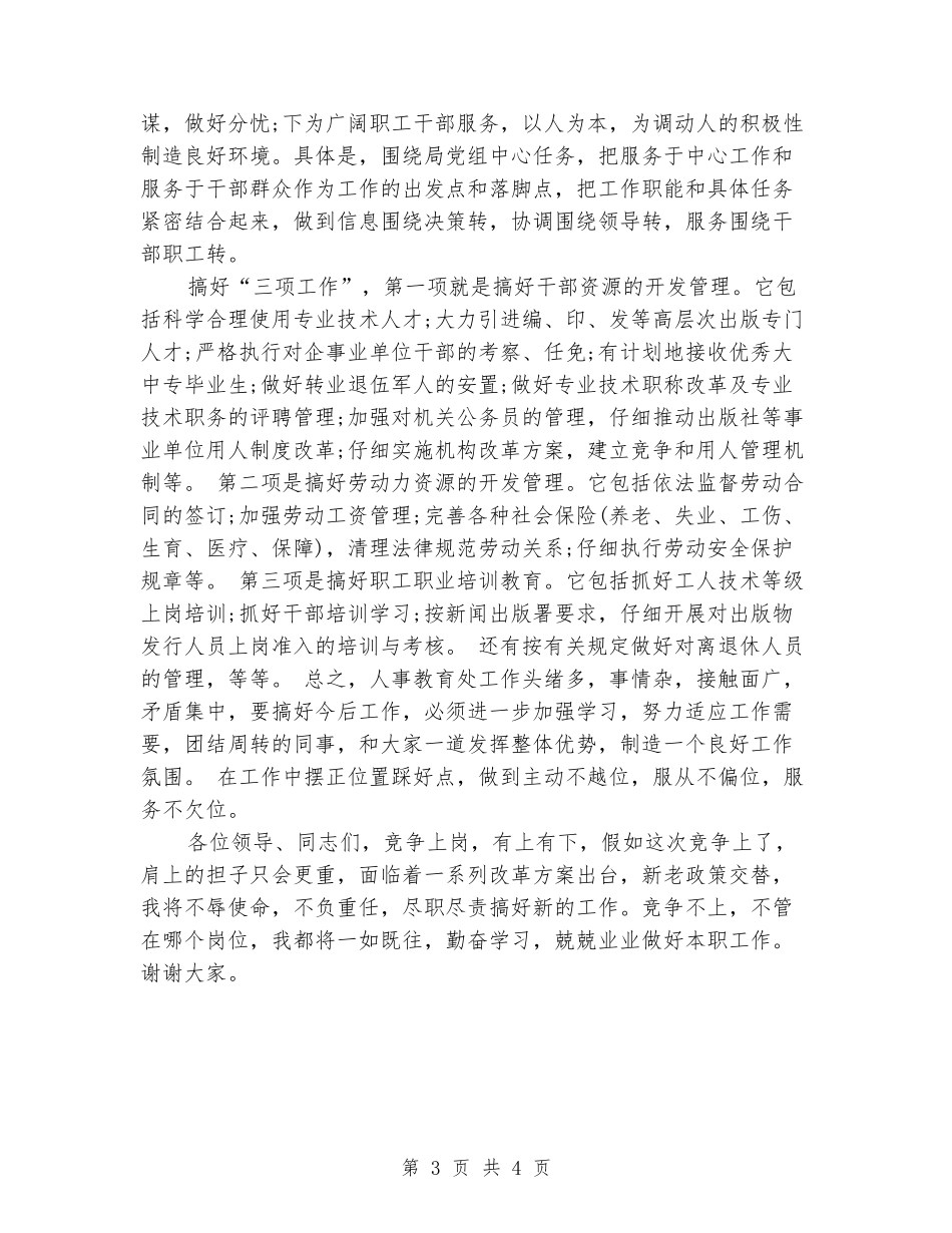 人事教育处长竞职演讲_第3页