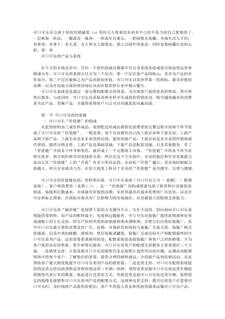 可口可乐未公诸于世的营销秘笈
