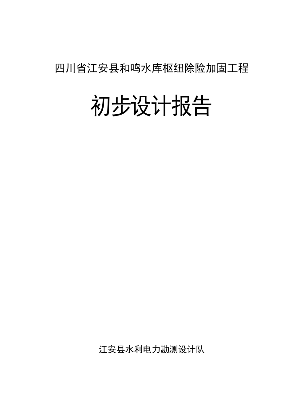 江安县和鸣水库大坝初步设计报告1_第1页