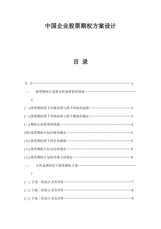 企业股票期权方案设计规范