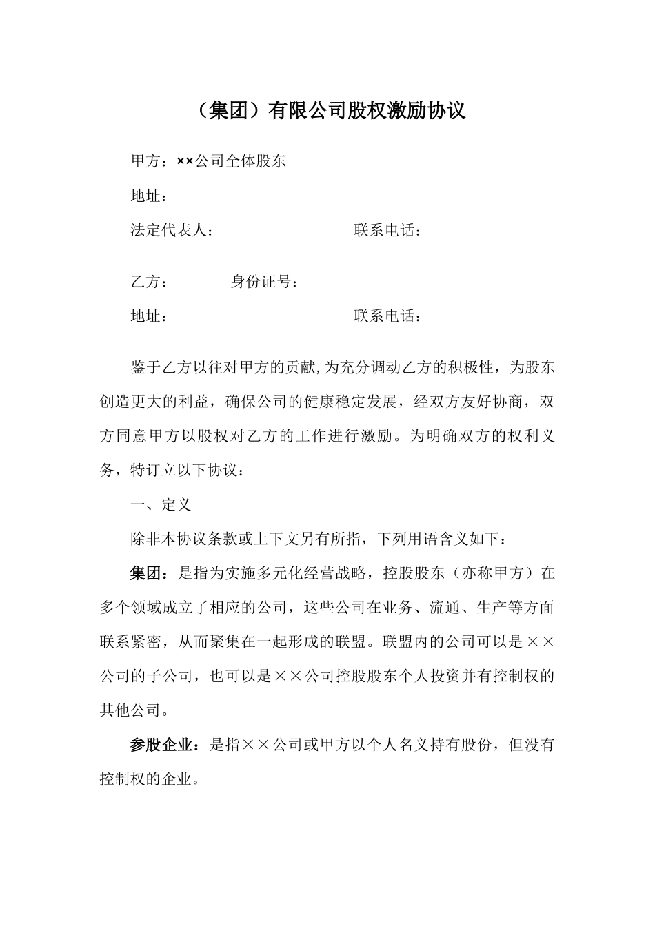 某有限公司股权激励协议_第1页