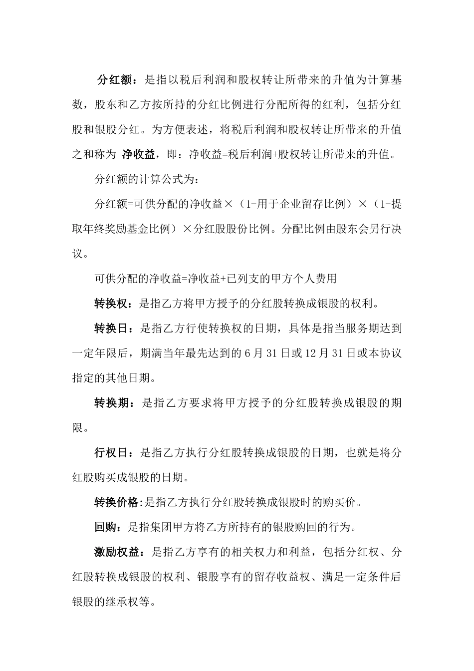 某有限公司股权激励协议_第3页