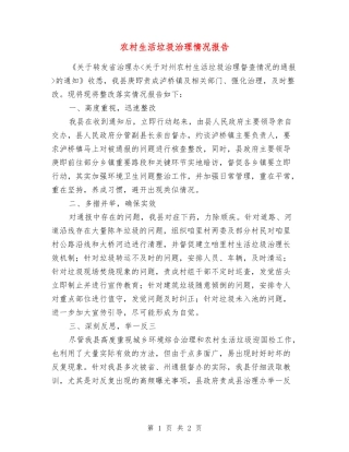 农村生活垃圾治理情况报告