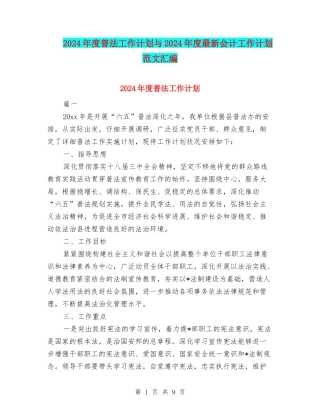 2024年度普法工作计划与2024年度最新会计工作计划范文汇编